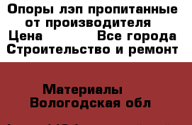 Опоры лэп пропитанные от производителя › Цена ­ 2 300 - Все города Строительство и ремонт » Материалы   . Вологодская обл.